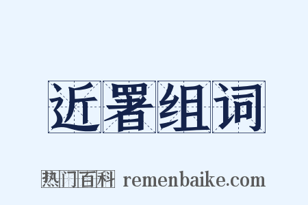 近署组词是什么意思的图片